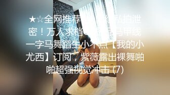 《顶级震撼秘极品骚婊》最新流出万狼求购OnlyFans地狱调教大咖【G王】付费解锁私拍~骚母G户外爬行露出啪啪双通 (4)