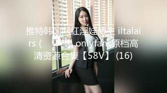 推特韩国网红淫娃博主 iltalairs（하늘이） onlyfans原档高清资源合集【58V】 (16)