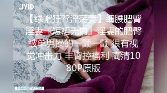 【绿帽狂??淫荡妻】细腰肥臀淫妻『短裙无内』淫妻的肥臀被单男操的一颤一颤 很有视觉冲击力 丰臀控福利 高清1080P原版