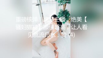 【美乳御姐】【你今天吃了吗】四天深喉啪啪被干，骚气逼人印象深刻新星 (1)