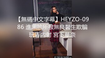 【無碼中文字幕】HEYZO-0986 進黑診所被無良醫生欺騙玩弄內射 宮下華奈