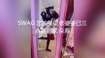 SWAG 您的圣诞老婆婆已三点露到家 朵系