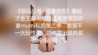 《极品反差✅淫妻泄密》露脸才是王道！推特温柔贤惠型娇妻mumi私拍第二季，表里不一大玩性爱，调教露出道具紫薇纯纯小母 (7)