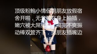 【新片速遞 】  杭州TS妲己 ❤️：人妖插直男老婆，老公舔交合处，插得他老婆受不了！