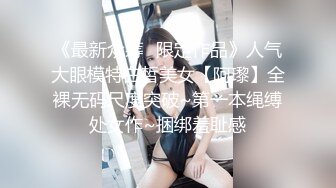 《最新众筹✿限定作品》人气大眼模特白皙美女【阿瓈】全裸无码尺度突破~第一本绳缚处女作~捆绑羞耻感