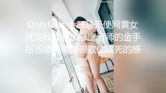 Onlyfans 十三号天使网黄女优艾攸体验加藤鹰老师的金手指舌舔表情销魂欲仙欲死的感觉