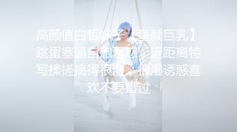 高颜值白皙妹子【童颜巨乳】跳蛋塞逼自慰诱惑，近距离特写揉搓搞得很湿，很湿诱惑喜欢不要错过