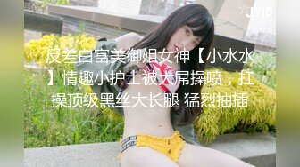 反差白富美御姐女神【小水水】情趣小护士被大屌操喷，扛操顶级黑丝大长腿 猛烈抽插