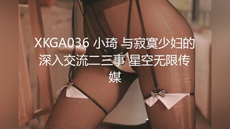 XKGA036 小琦 与寂寞少妇的深入交流二三事 星空无限传媒