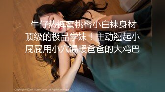 【新片速遞】  纯欲反差清纯少女『优咪』✅拘束炮机高潮、羞辱、性交、连续高潮、淫语、自慰、后穴、肛门调教，把清纯学妹调教成发情母狗