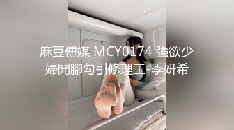 【换妻极品探花】一个花海进群看福利，小夫妻酒店谈换妻心得，极品大胸粉穴自慰