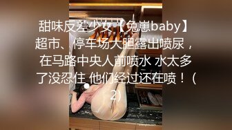 甜味反差少女【兔崽baby】超市、停车场大胆露出喷尿，在马路中央人前喷水 水太多了没忍住 他们经过还在喷！ (2)