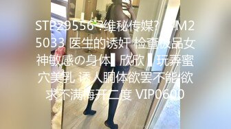 STP29556 ?维秘传媒? WM25033 医生的诱奸 检查极品女神敏感の身体▌欣欣 ▌玩弄蜜穴美乳 诱人胴体欲罢不能 欲求不满梅开二度 VIP0600