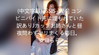 (中文字幕) [SSIS-124] コンビニバイト先に埋もれていた訳ありJカップお姉さんと昼夜問わずヤリまくる毎日。 安齋らら