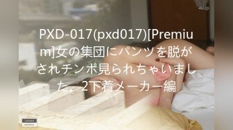 PXD-017(pxd017)[Premium]女の集団にパンツを脱がされチンポ見られちゃいました。2下着メーカー編