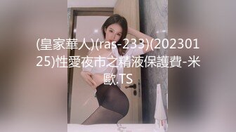 (皇家華人)(ras-233)(20230125)性愛夜市之精液保護費-米歐.TS