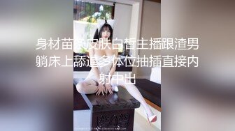 身材苗条皮肤白皙主播跟渣男躺床上舔逼多体位抽插直接内射中出