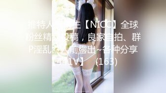 推特人气博主【NICC】全球粉丝精品投稿，良家自拍、群P淫乱、人前露出~各种分享【441V】   (163)