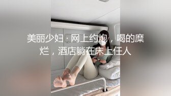  迷奸睡奸系列迷倒一个极品大奶妹子各种玩弄后直接无套插入，简直太爽太值得了