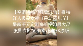 《强烈推荐秘精品》校园PUA高手91大神Follow拿捏郑_州研一学姐【琴X妍】长腿大白臀车震深喉口爆无套后入无水原版