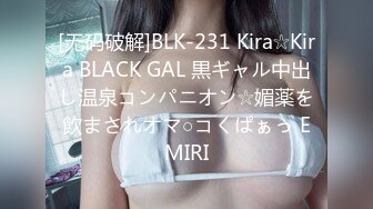 [无码破解]BLK-231 Kira☆Kira BLACK GAL 黒ギャル中出し温泉コンパニオン☆媚薬を飲まされオマ○コくぱぁっ EMIRI