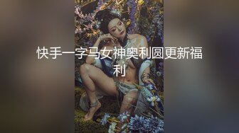 快手一字马女神奥利圆更新福利