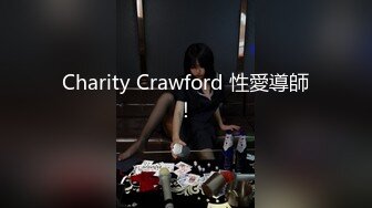 Charity Crawford 性愛導師！