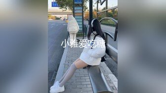 江苏御姐【小鱼睡不着】鲍鱼白臀挑逗得哪个男人扛得住，骚穴急需被插入！撸管佳作，劲爆！