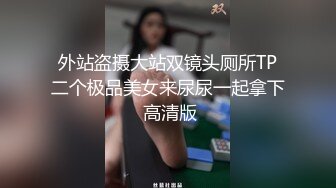 【山炮山炮】之前重金足浴店勾搭的良家少妇，老公没在家，出来开房啪啪，现在成了她的唯一性伴侣了，熟人啪啪依旧激情