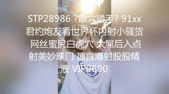 STP28986 ?嫩穴猎手? 91xx君约炮友看世界杯内射小骚货 网丝蜜尻白虎穴 大屌后入点射美妙球门 顶宫爆射股股精液 VIP0600