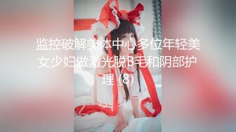 监控破解美体中心多位年轻美女少妇做激光脱B毛和阴部护理 (8)