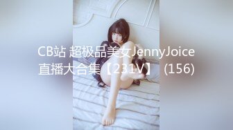 CB站 超极品美女JennyJoice直播大合集【231V】  (156)