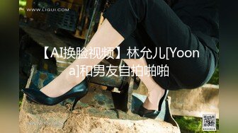 【AI换脸视频】林允儿[Yoona]和男友自拍啪啪