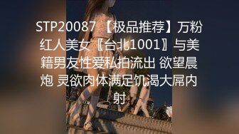 STP20087 【极品推荐】万粉红人美女〖台北1001〗与美籍男友性爱私拍流出 欲望晨炮 灵欲肉体满足饥渴大屌内射