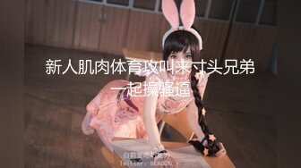 STP29709 ?高能萝莉? 极品推特爆乳身材尤物少女▌安安老师 ▌女主播新年肉体福利 绝对领域性感黑丝 乳夹肛塞抽插嫩穴