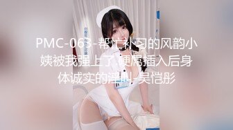 PMC-063-帮忙补习的风韵小姨被我强上了.硬屌插入后身体诚实的淫叫-吴恺彤