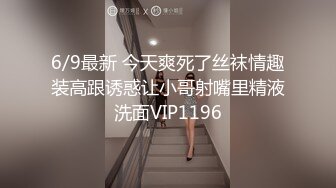 6/9最新 今天爽死了丝袜情趣装高跟诱惑让小哥射嘴里精液洗面VIP1196