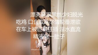 ❤️❤️漂亮高跟黑丝少妇脱光吃鸡 口含双屌尽情轮番泄欲 在车上被巨根狂插 淫水直流 精液射一肚子