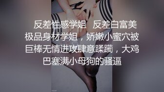 高学历极品小母狗✿穷人的女神富人的精盆，外表高冷御姐女神，私下反差淫荡！被金主各种调教啪啪蹂躏