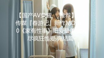 【国产AV荣耀❤️推荐】麻豆传媒『春游记』新作MD-0140《家有性事》旧爱最美 操不尽疯狂性爱 完结篇-