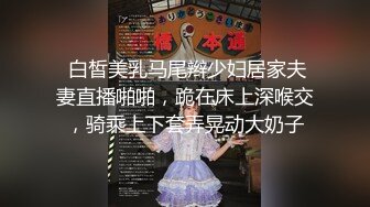  白皙美乳马尾辫少妇居家夫妻直播啪啪，跪在床上深喉交，骑乘上下套弄晃动大奶子