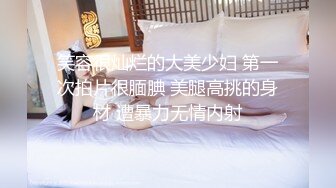 【推特网黄】高挑荡妻【索爱人妻】长腿高挑眼镜人妻 与老公性爱啪啪 野外露出放尿 (3)