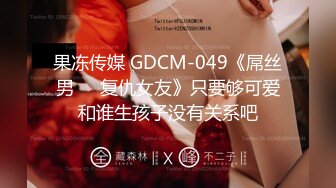 果冻传媒 GDCM-049《屌丝男❤️复仇女友》只要够可爱和谁生孩子没有关系吧