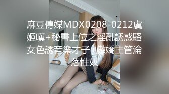 麻豆傳媒MDX0208-0212虞姬嘆+秘書上位之淫亂誘惑騷女色誘音樂才子+傲嬌主管淪落性奴