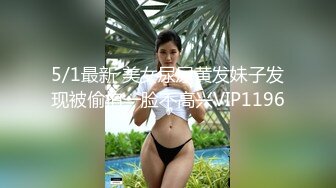  极品熟女，刚来单位的女会计，平日里很羞涩看着，混熟了很放的开，周末约出来吃饭