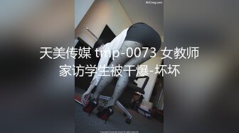 天美传媒 tmp-0073 女教师家访学生被干爆-坏坏