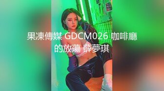 果凍傳媒 GDCM026 咖啡廳的放蕩 薛夢琪