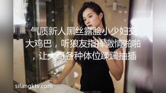  气质新人黑丝露脸小少妇交大鸡巴，听狼友指挥激情啪啪，让大哥各种体位蹂躏抽插