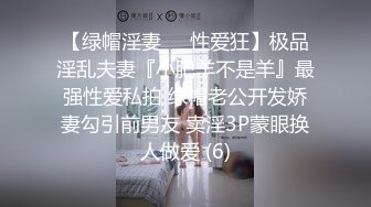 【绿帽淫妻❤️性爱狂】极品淫乱夫妻『小肥羊不是羊』最强性爱私拍 绿帽老公开发娇妻勾引前男友 卖淫3P蒙眼换人做爱 (6)