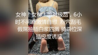 【外表清纯大学生眼镜妹】一身黑衣开档黑丝 翘起顶级美臀特写  拿出水晶假屌超大  骑乘抽插无毛骚逼 逼洞多被撑大了